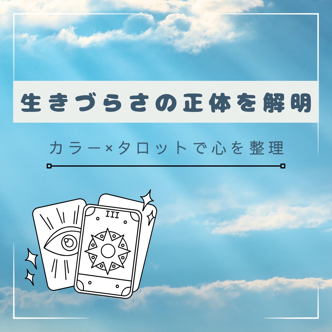 今の生きづらさの正体をカラーとタロットで解明します 心のモヤモヤを紐解き本来のあなたを取り戻す鑑定をします。 イメージ1