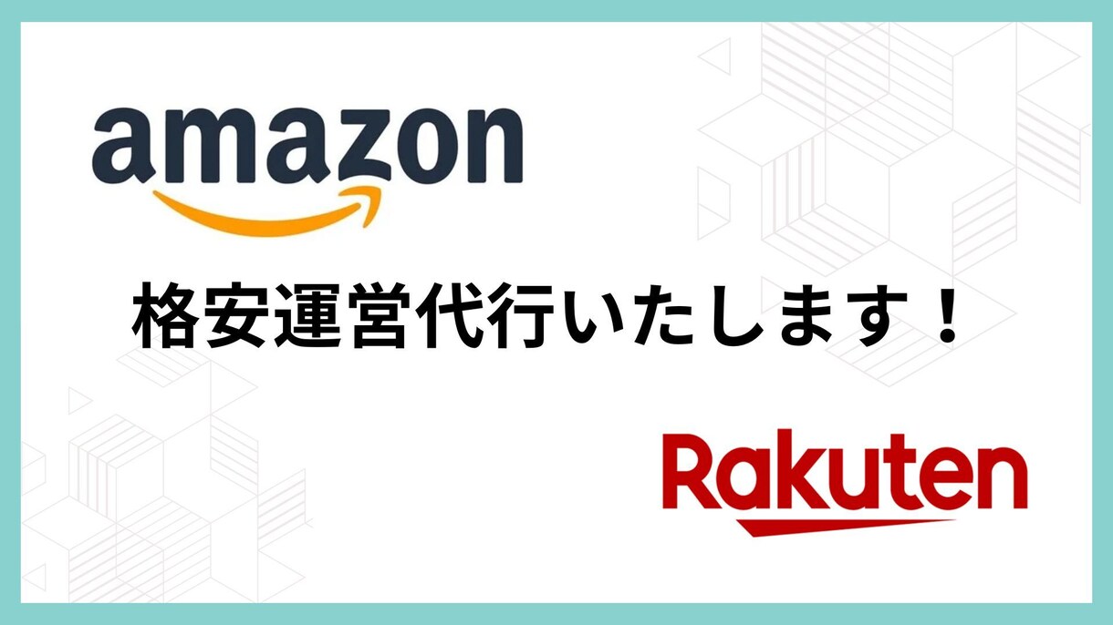 Amazon運営、管理を代行します 現役ECサイト運営者があなたのECサイト運営をサポートします イメージ1