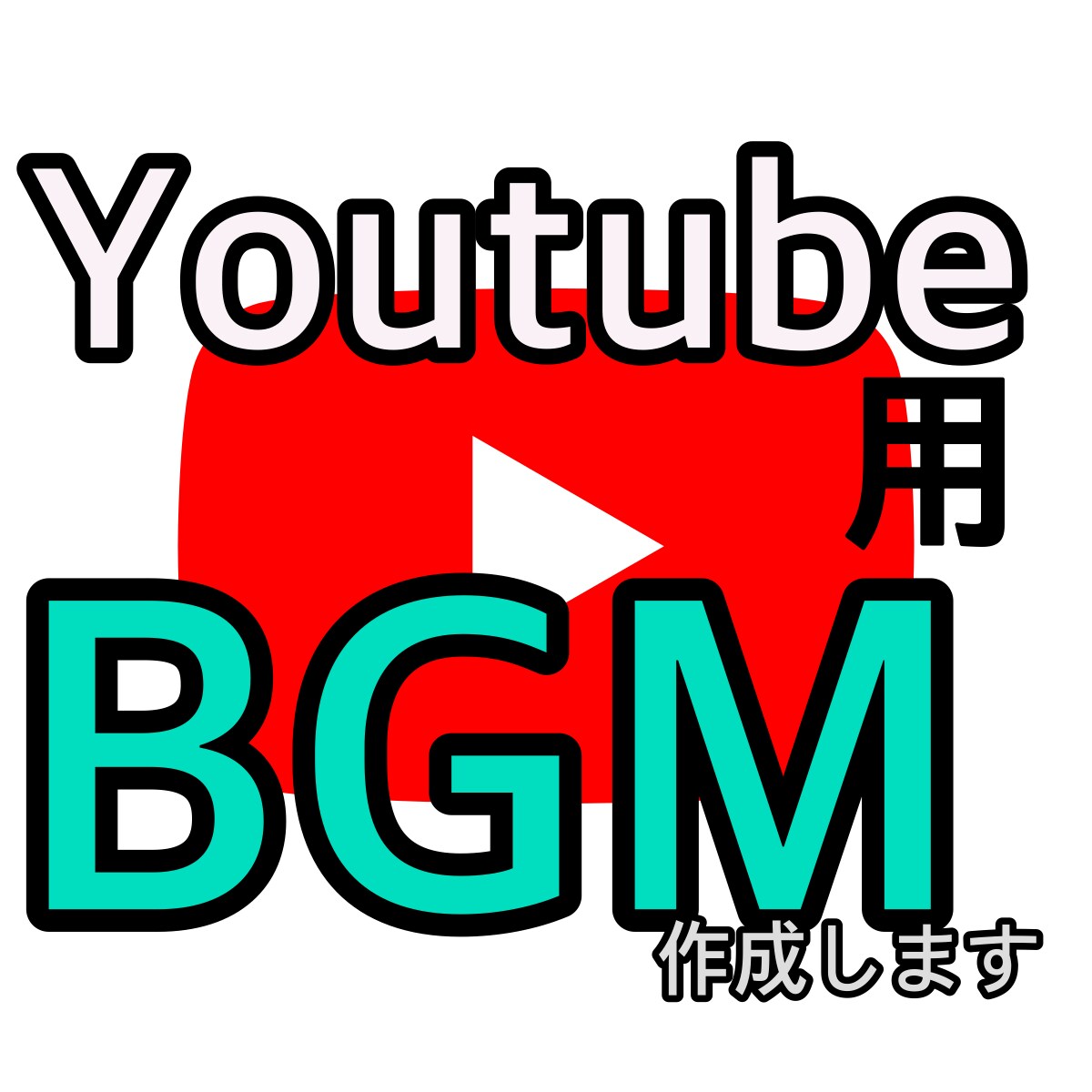 Youtube用BGMをお手頃価格でお作りします 今すぐ動画を作りたい！というあなたへ。 イメージ1