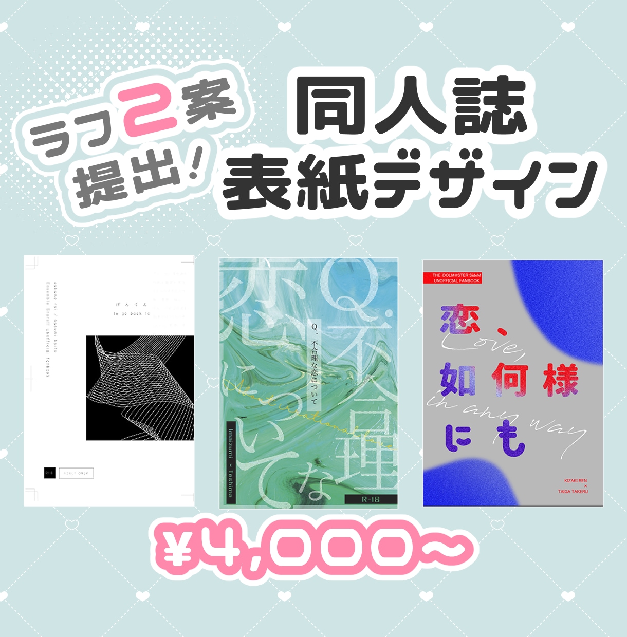 同人誌の表紙をデザインします ラフ２案提出！理想に近いデザインをお選びいただけます イメージ1