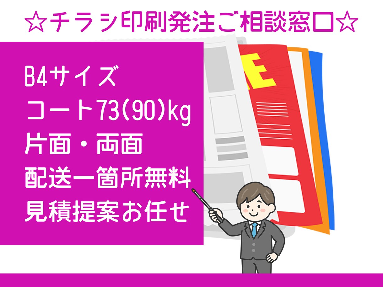 印刷専用窓口でB4チラシ注文できます あと少しでご注文完了です！Let’sチラシ印刷！！ イメージ1
