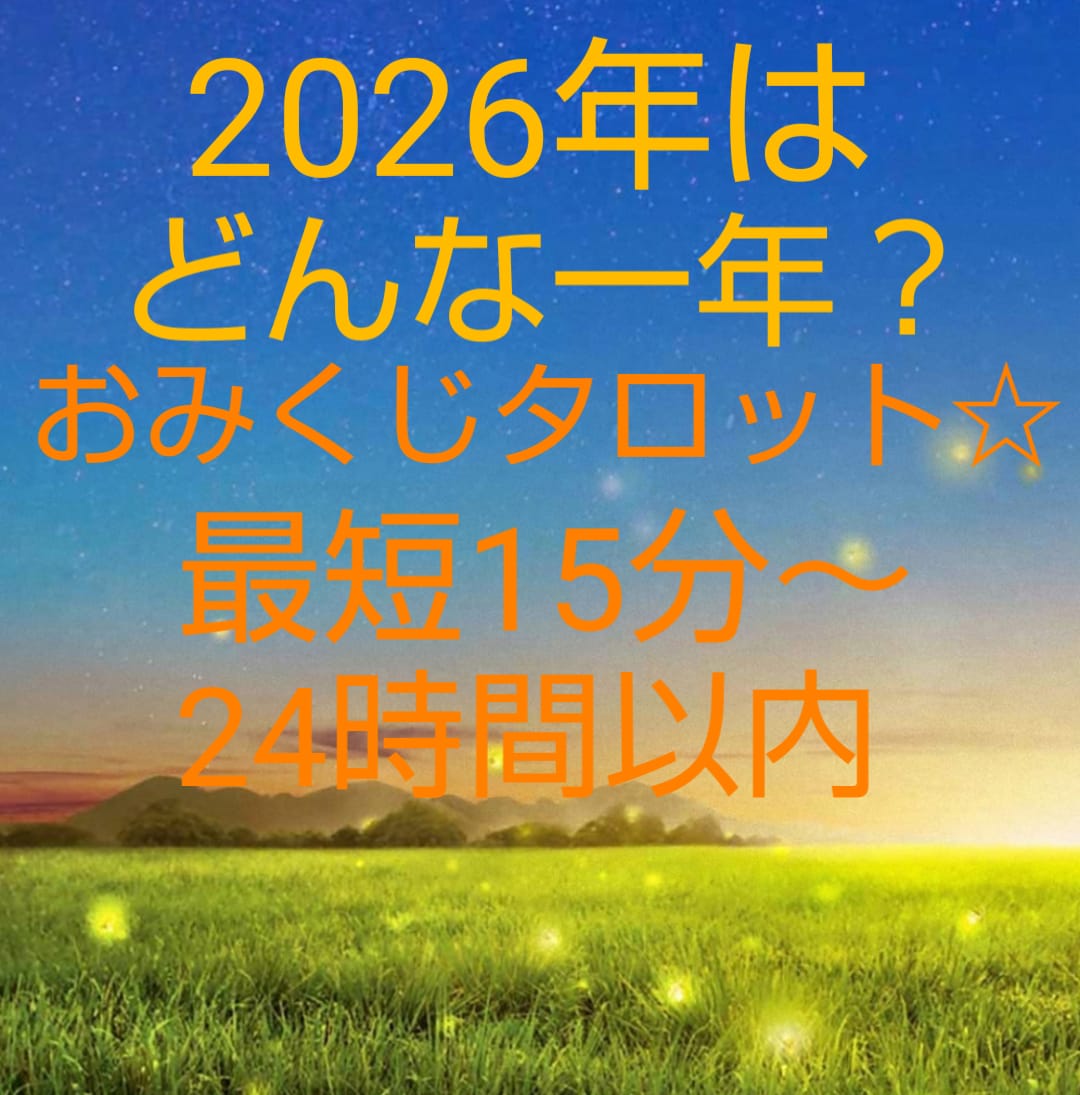 15分～★2026年の運勢占います おみくじタロット☆恋愛運・金運・仕事運…☆ イメージ1