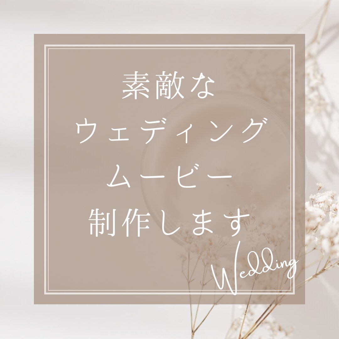 ウエディングムービー作成します 結婚式のムービー作成お任せください！！ イメージ4