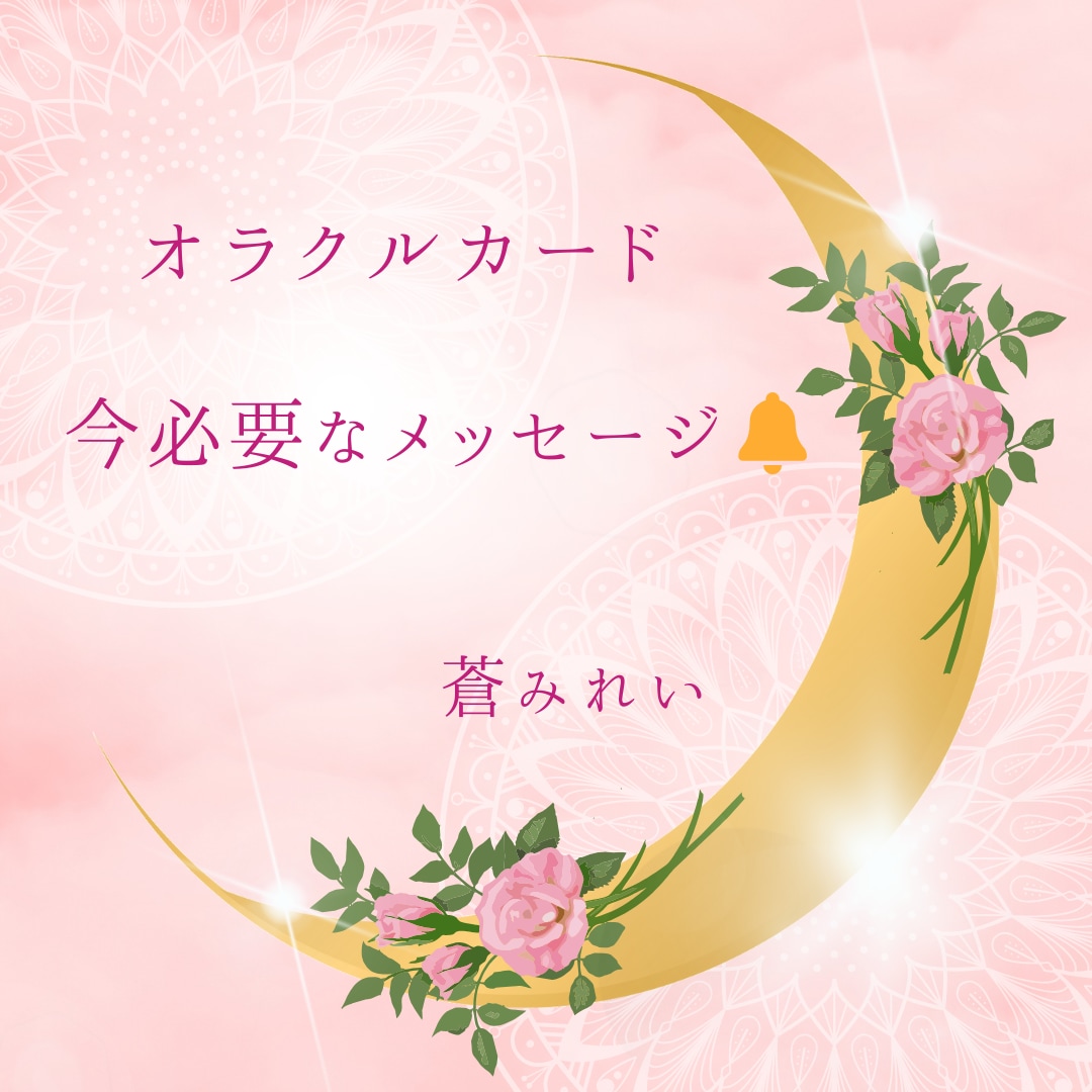 女神から今必要なメッセージを受け取りお伝えします ❁いくつかのオラクルカードで占います❁文章鑑定❁ イメージ1