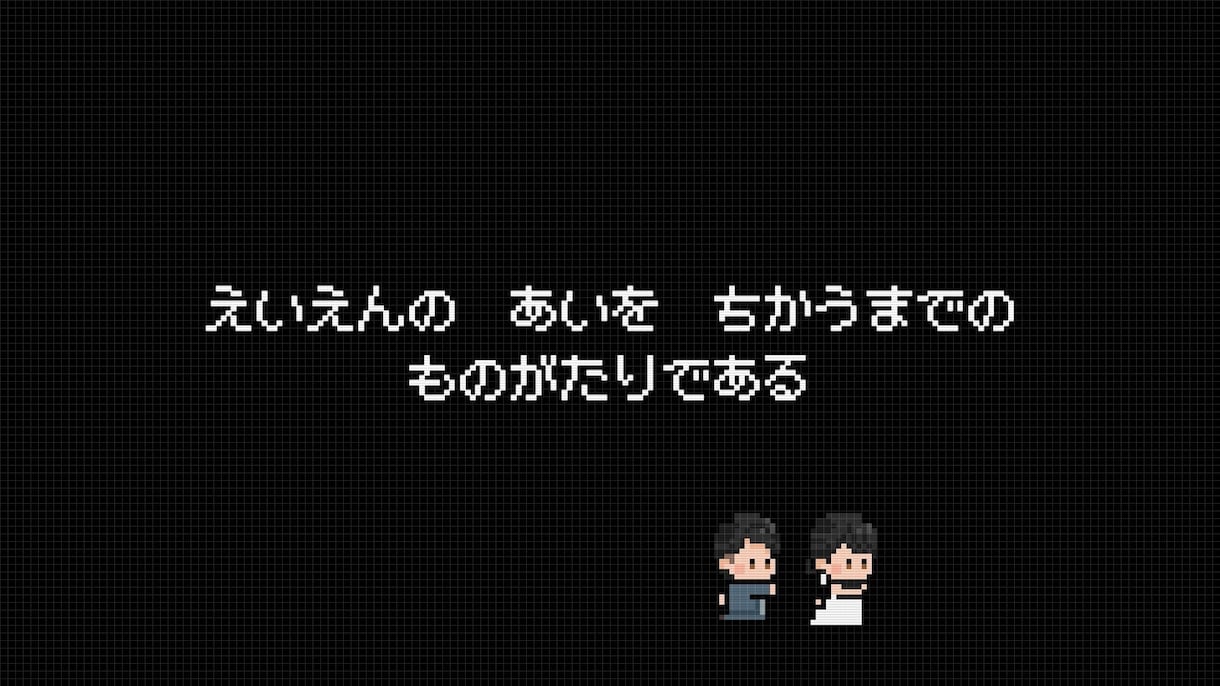 結婚式ゲーム風オープニングムービー【C】作ります レトロ可愛いドット絵アニメーションが会場を盛り上げます！ イメージ3