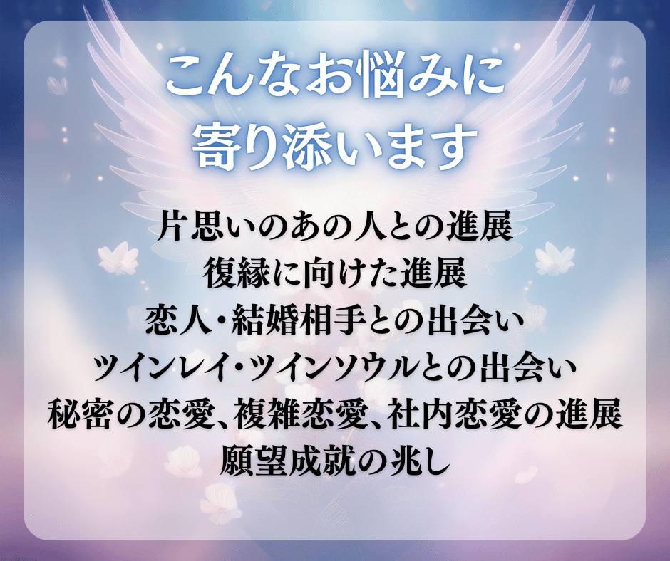 恋愛成就！3ヶ月以内に進展するか、％で鑑定します 24時間以内に鑑定！願望成就、出会い、複雑恋愛、縁結びなど イメージ3