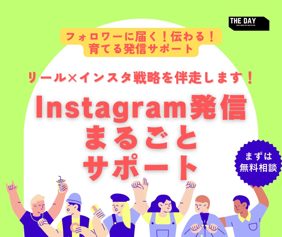 Instagram発信まるごとサポートします 元リクの映像プロデューサーが動画を活用したSNSマーケを支援 イメージ1