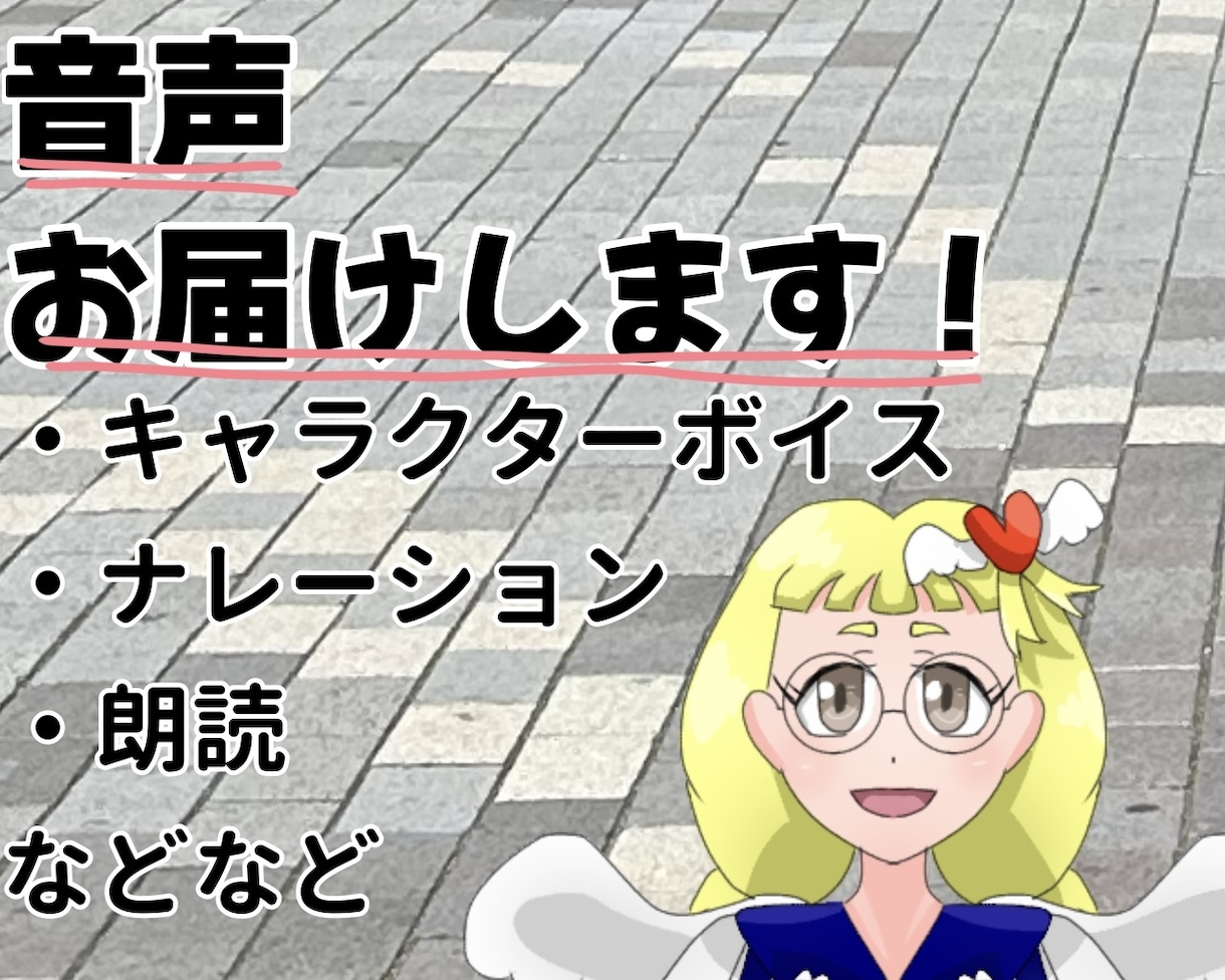 全力投球！あなたのキャラにぴったりの声を届けます 希望のイメージに近づくよう、全力で取り組ませていただきます！ イメージ1