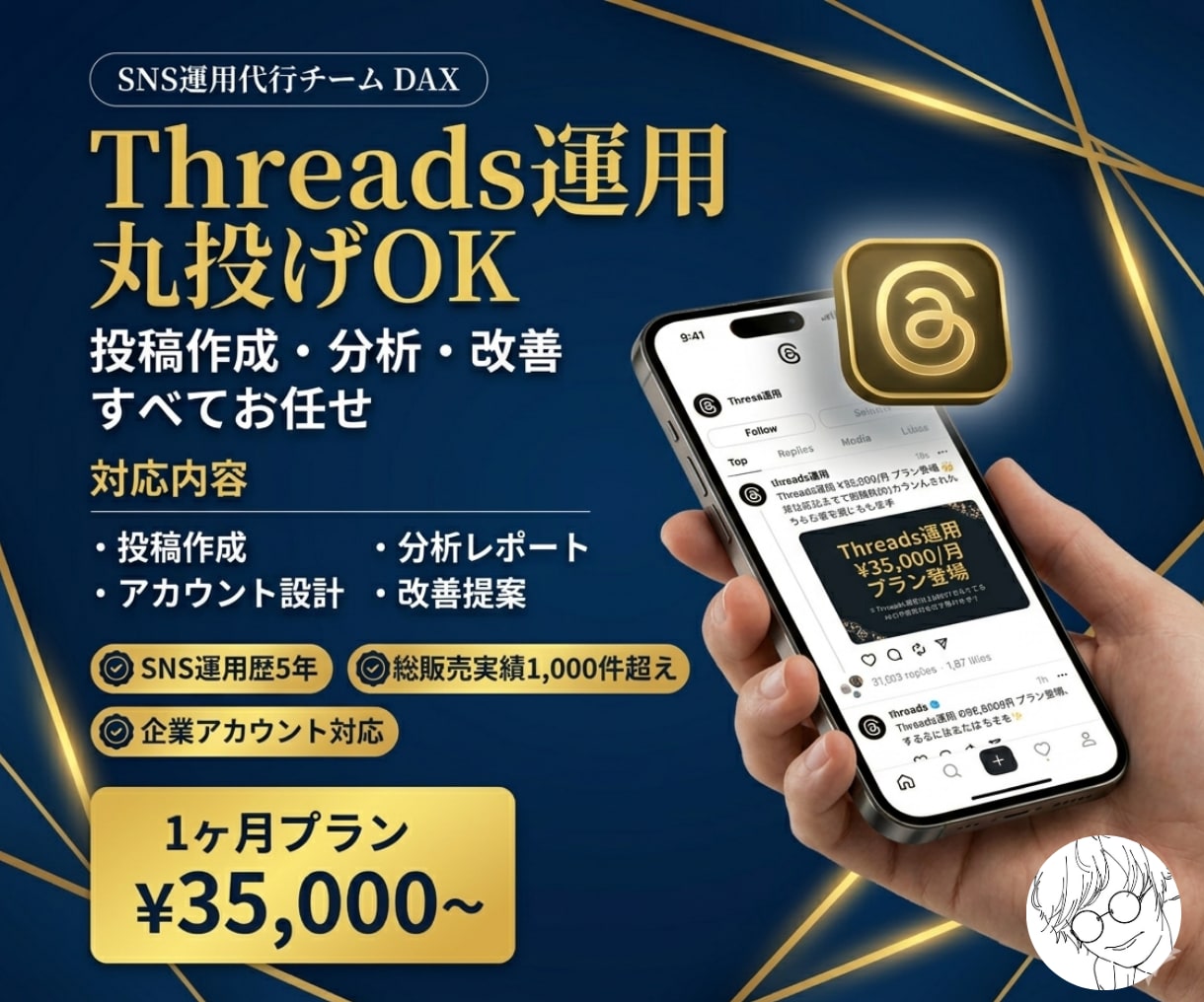 Threads(スレッズ)を1ヶ月運用代行します 各SNSに強い総販売1000件超の運用チーム イメージ1