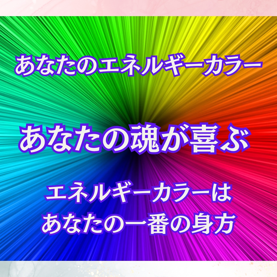 あなたの魂が喜ぶエネルギーカラーを教えます ◎あなたの魂が一番喜ぶ一生変わらないカラーは何色？ イメージ1
