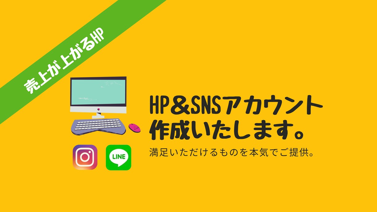 HP＆SNS作成、売上upを狙います 。あなたのサービスを伝える“顔”を作ります！ イメージ1