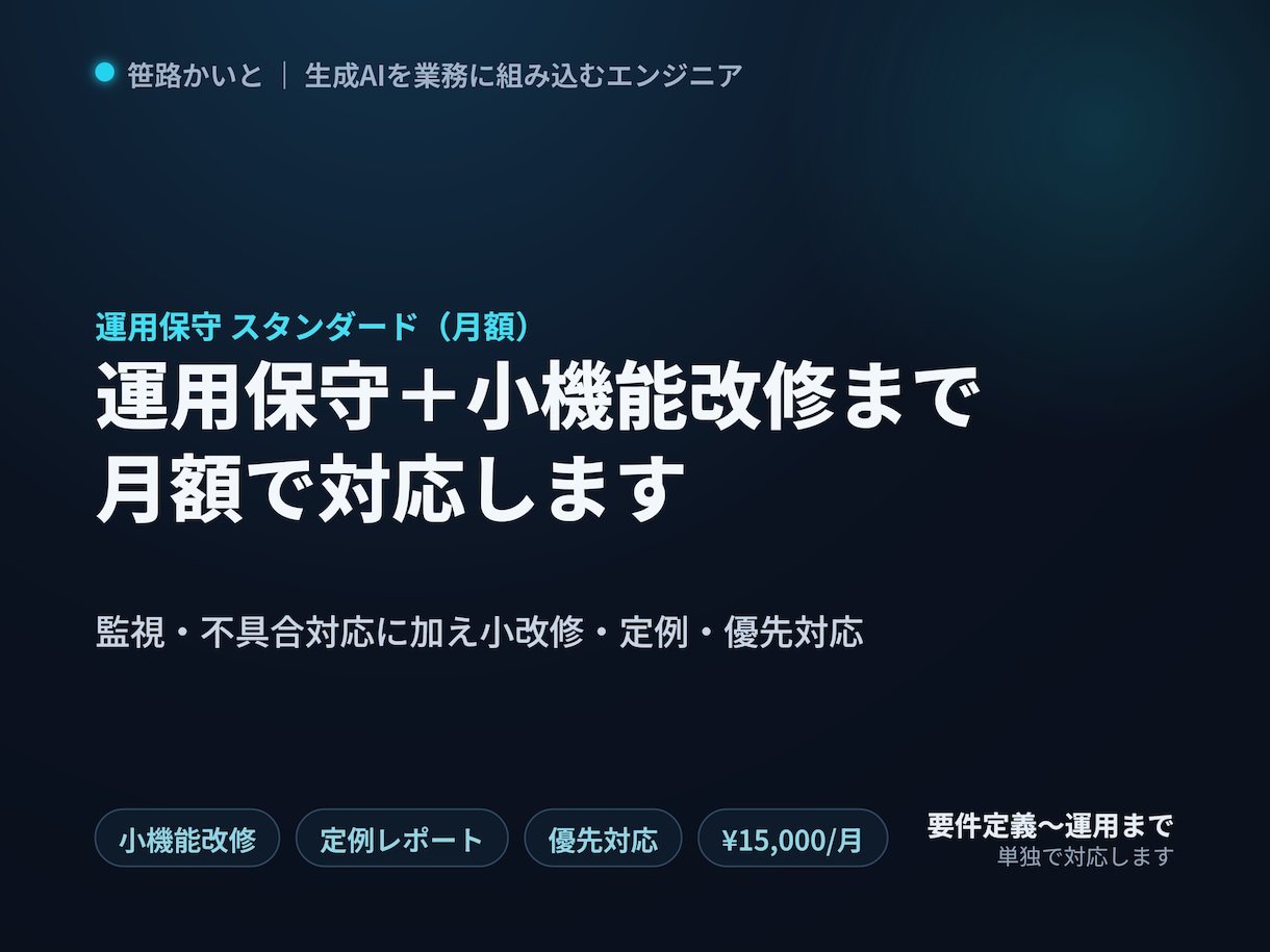システムの運用保守(標準・月額)を承ります 監視・不具合対応に加え小機能改修・定例まで月額で対応します イメージ1