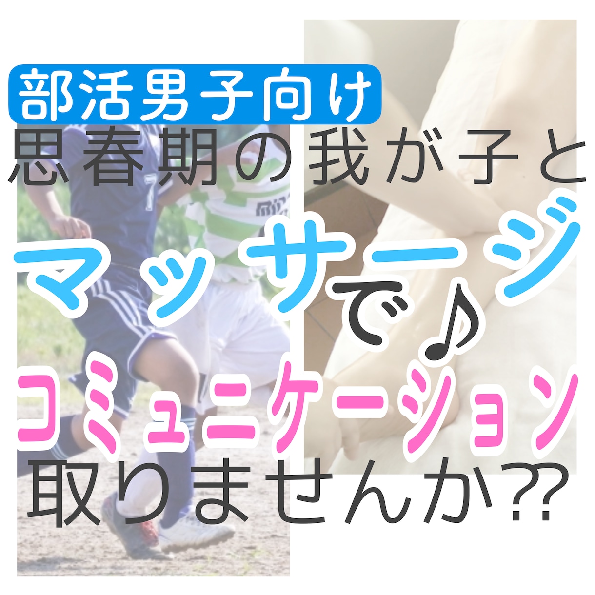 思春期部活男子ママに♪おうちマッサージ教えます マッサージで不機嫌な我が子とコミュニケーション取りませんか？ イメージ1