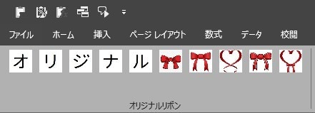 オリジナルアイコンでリボンにマクロ登録します お手持ちのマクロをリボンに登録してワンクリ実行♪ イメージ1