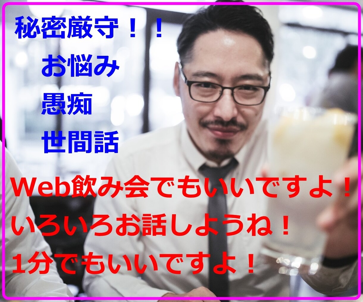 オレでよければお悩み、愚痴を聞きます お仕事、人間関係、今日の出来事を話してスッキリしませんか？ イメージ1