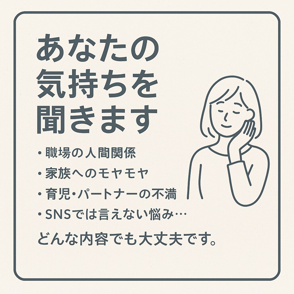 あなたの気持ちを聞きます ここは、吐き出していい場所です イメージ1