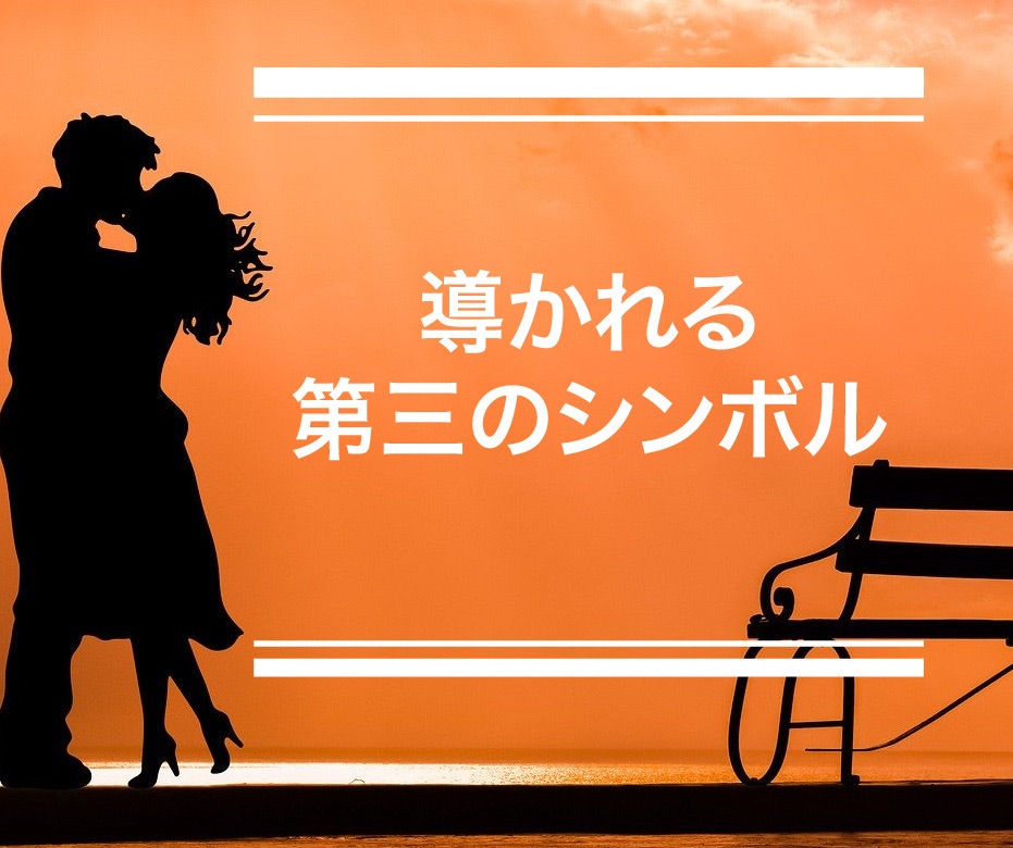 ステップ式の相性占い♡シンボル重ねて占います ☆運命の第三シンボルまで進むか、選ぶのはアナタ☆ イメージ3