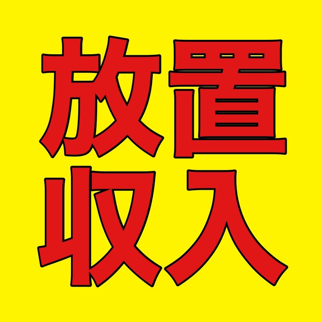 驚愕！放ったらかしで稼ぐ前代未聞の副業教えてます 5分の初期設定だけで後はPCが自動で稼働！ イメージ1