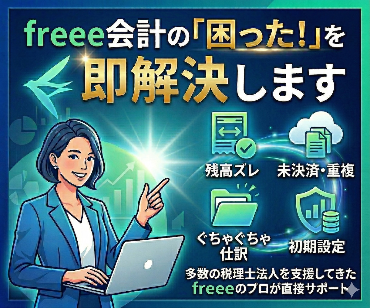 freee会計の「困った！」を即解決します 多数の税理士法人を支援してきたfreeeのプロが直接サポート イメージ1