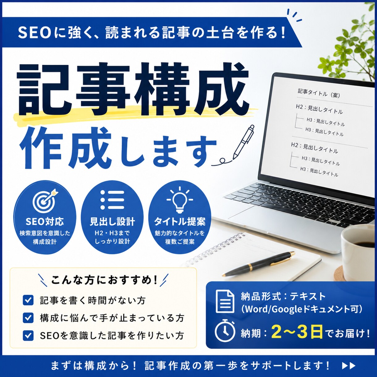 SEO記事の構成（見出し・タイトル）を作成します 検索に強い記事の“設計図”を作ります イメージ1