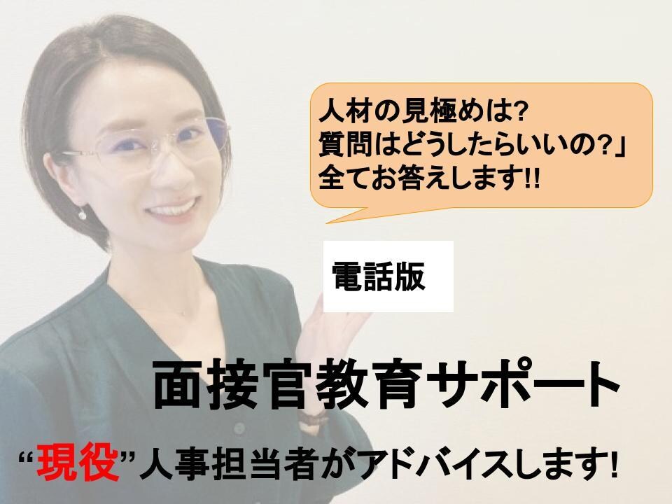 面接官としてのお悩み解決します 現役人事担当者が経験を生かしてノウハウ提供 イメージ1
