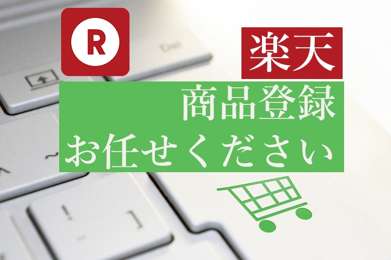 楽天ショップへの商品登録を代行いたします 面倒な商品登録を格安でお受けします。 イメージ2