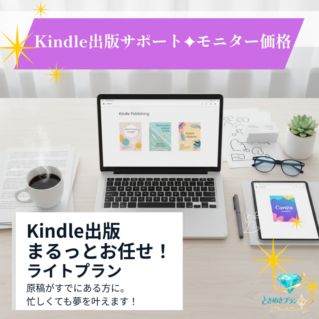Kindle出版まるっとお任せ！読まれる本にします ライトプラン：原稿がすでにある方に。（モニター） イメージ1