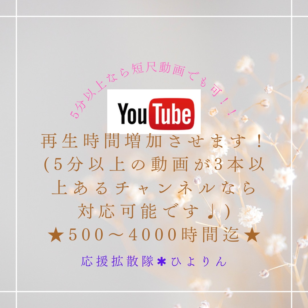 YouTube☆短尺可☆再生時間を増加させます 5分以上の動画が3本以上あるチャンネルなら対応可（急ぎ不可）