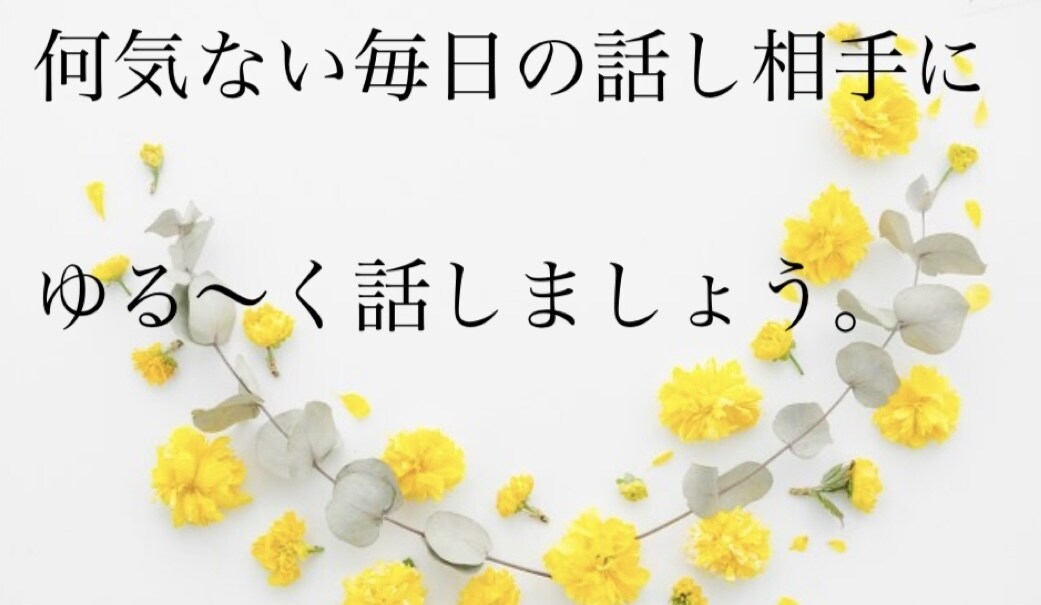 日頃のちょっとしたこと何でも聞きます 子育て、仕事、旦那、友達、彼氏、どんな相談もok イメージ1