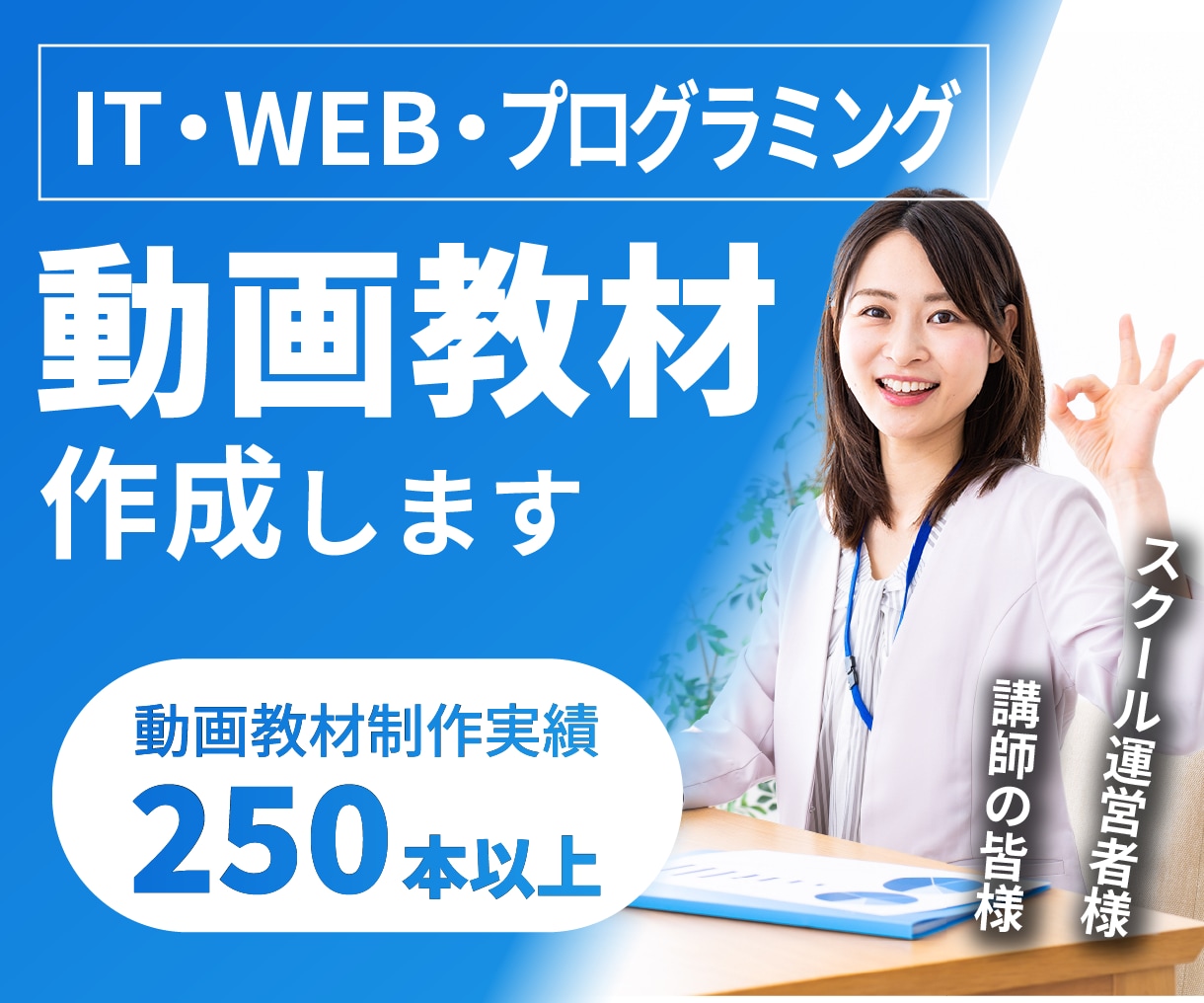 あなたの知識を"伝わる動画教材"にします 累計250本超の制作実績を持つプロにおまかせください。 イメージ1