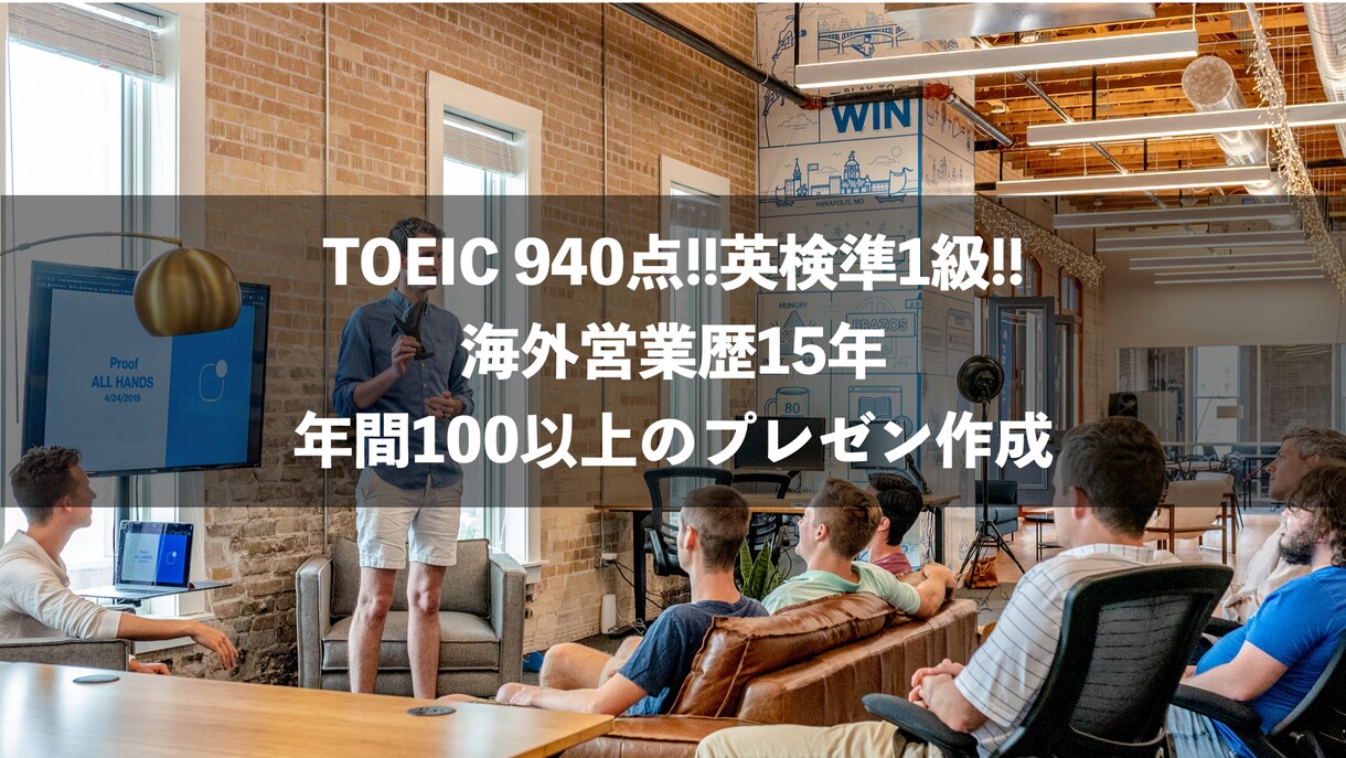 英語のプレゼン添削します TOEIC940点・元営業がプレゼンの添削します。 イメージ1