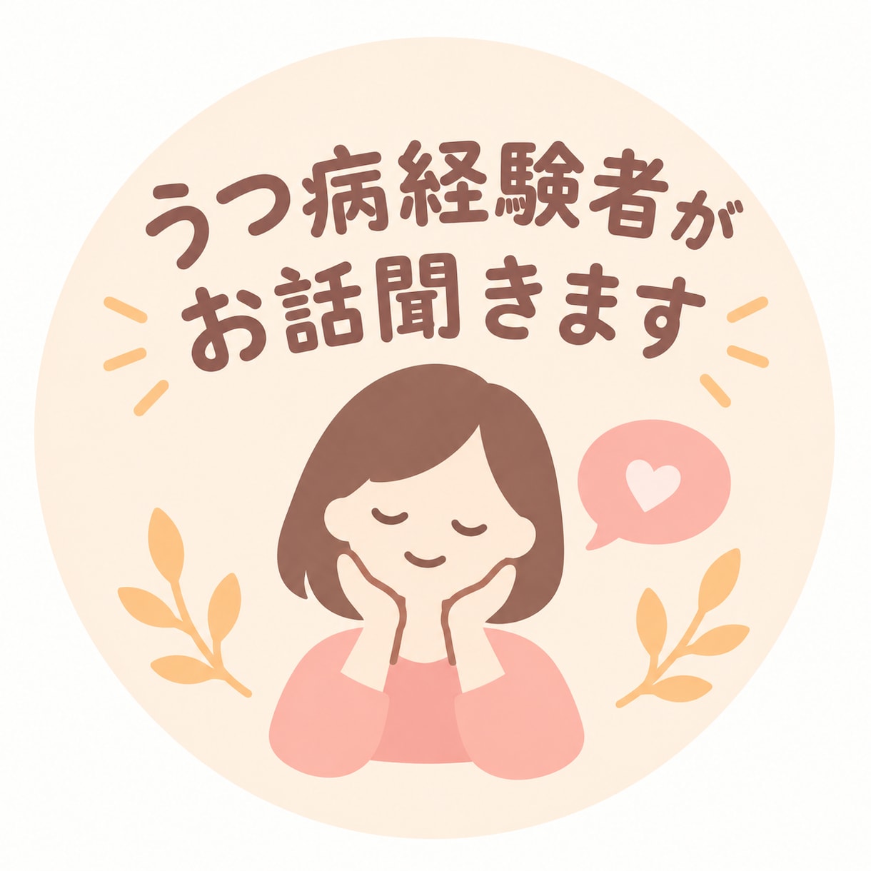 女性限定　うつ病の経験者が貴方の悩みをお聞きます うつ病とパニック障害の経験から貴方のお話をお聞きします。 イメージ1