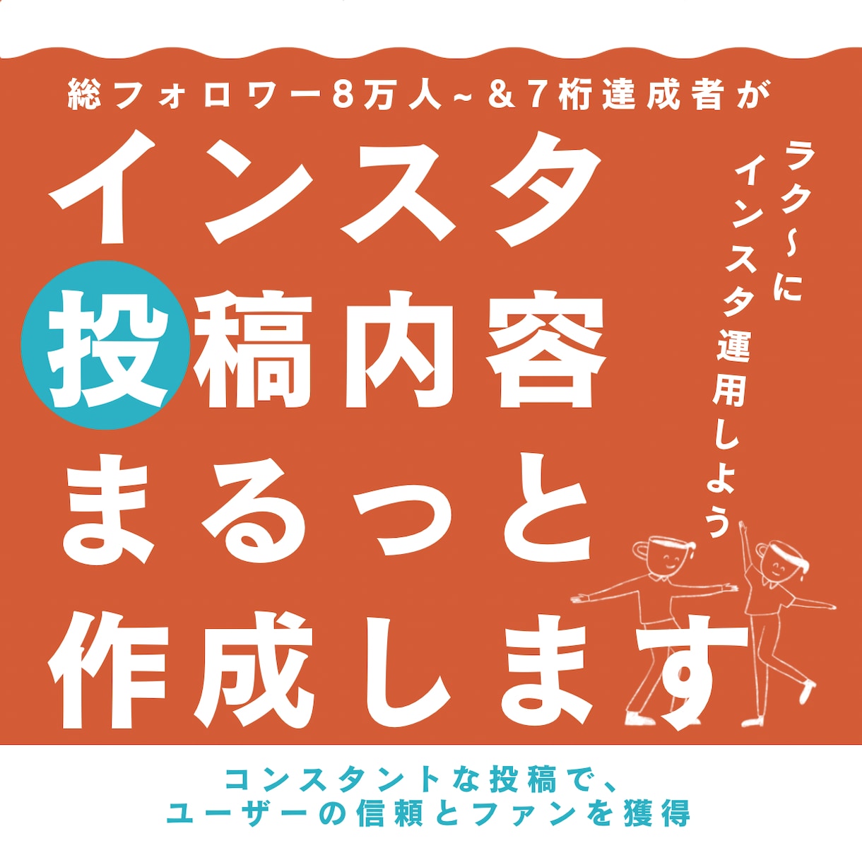 インスタグラムの投稿内容作成します 投稿したいけどネタや内容に悩む方必見！まるっと作成します イメージ1