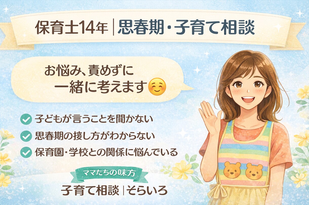 現役保育士があなたのお悩みを聞きますます 誰にも言えない悩みを経験を踏まえてアドバイスします イメージ1
