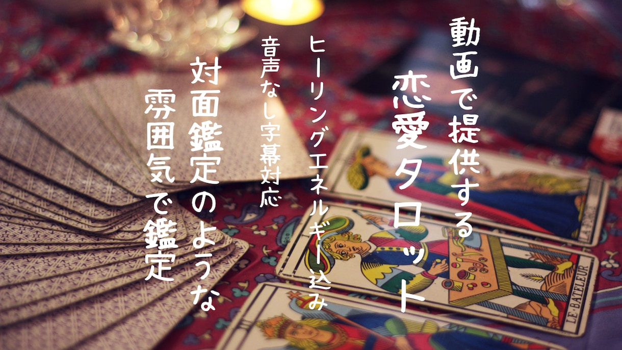 恋愛タロットの結果をヒーリング動画でお届けします 霊視タロット鑑定★対面リアル★鑑定結果は動画で提供します！ イメージ1