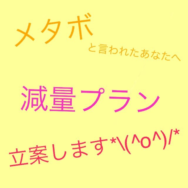 メタボ・予備軍のあなたへ☆あなたに適した減量プランを立案します！ イメージ1