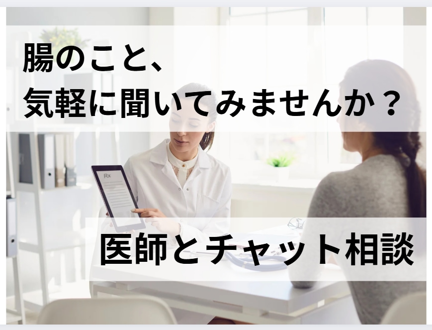 腸活や腸内フローラ検査について医師が直接解説します 何から始めたらいいか迷っている方へ イメージ1