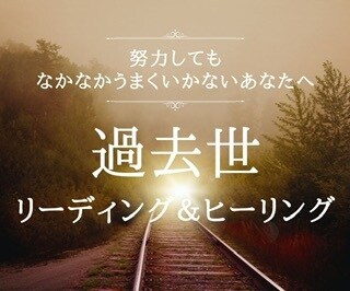過去世を視てカルマの解消をお手伝いします ★カルマが解消されればお悩み解決の流れがやってきますよ イメージ1