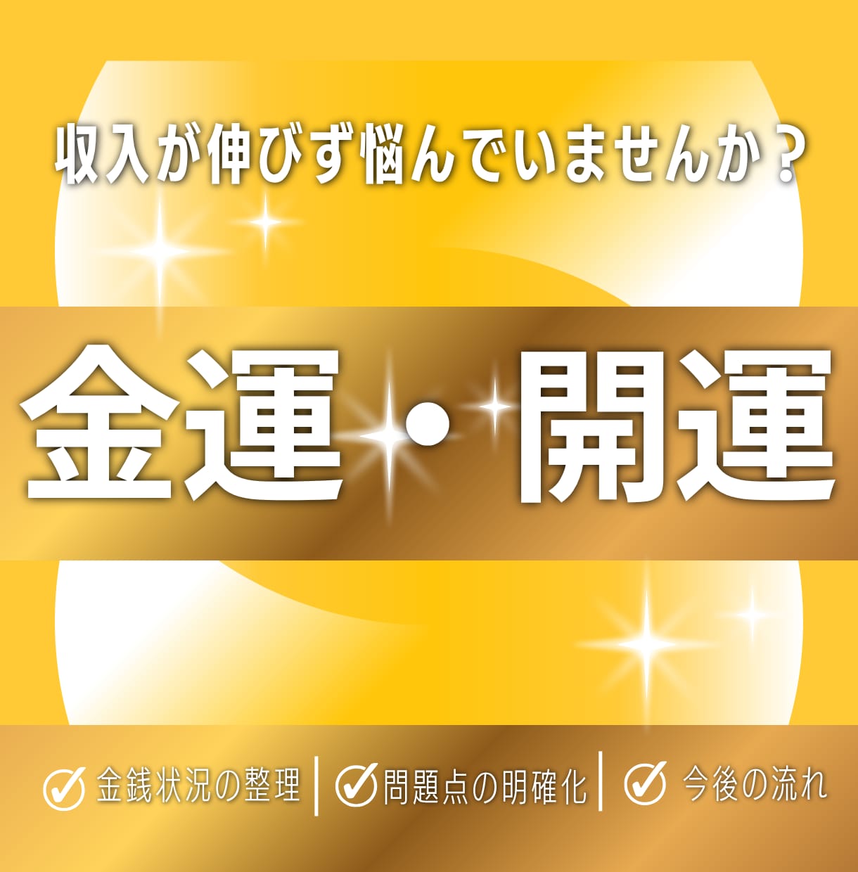 金運の流れを整えお金の不安を減らします 収入と支出を整え安定した生活へ導きます イメージ1