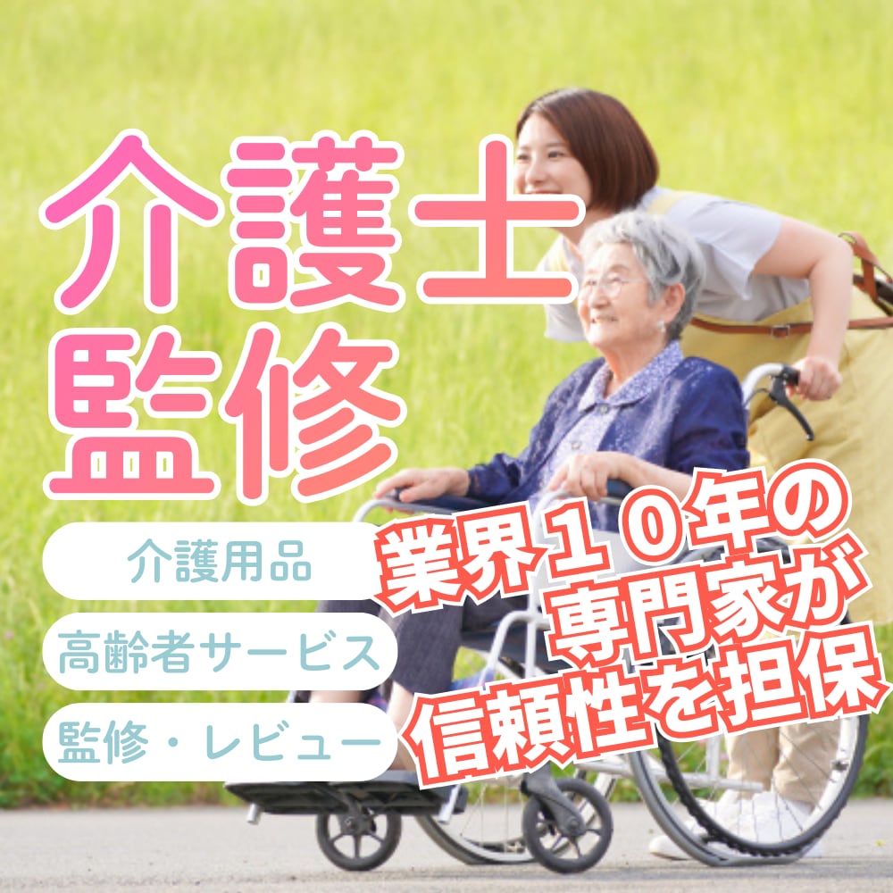 介護用品の監修・レビューを行います 【３枠のみ】オプション無料キャンペーン中！ イメージ1