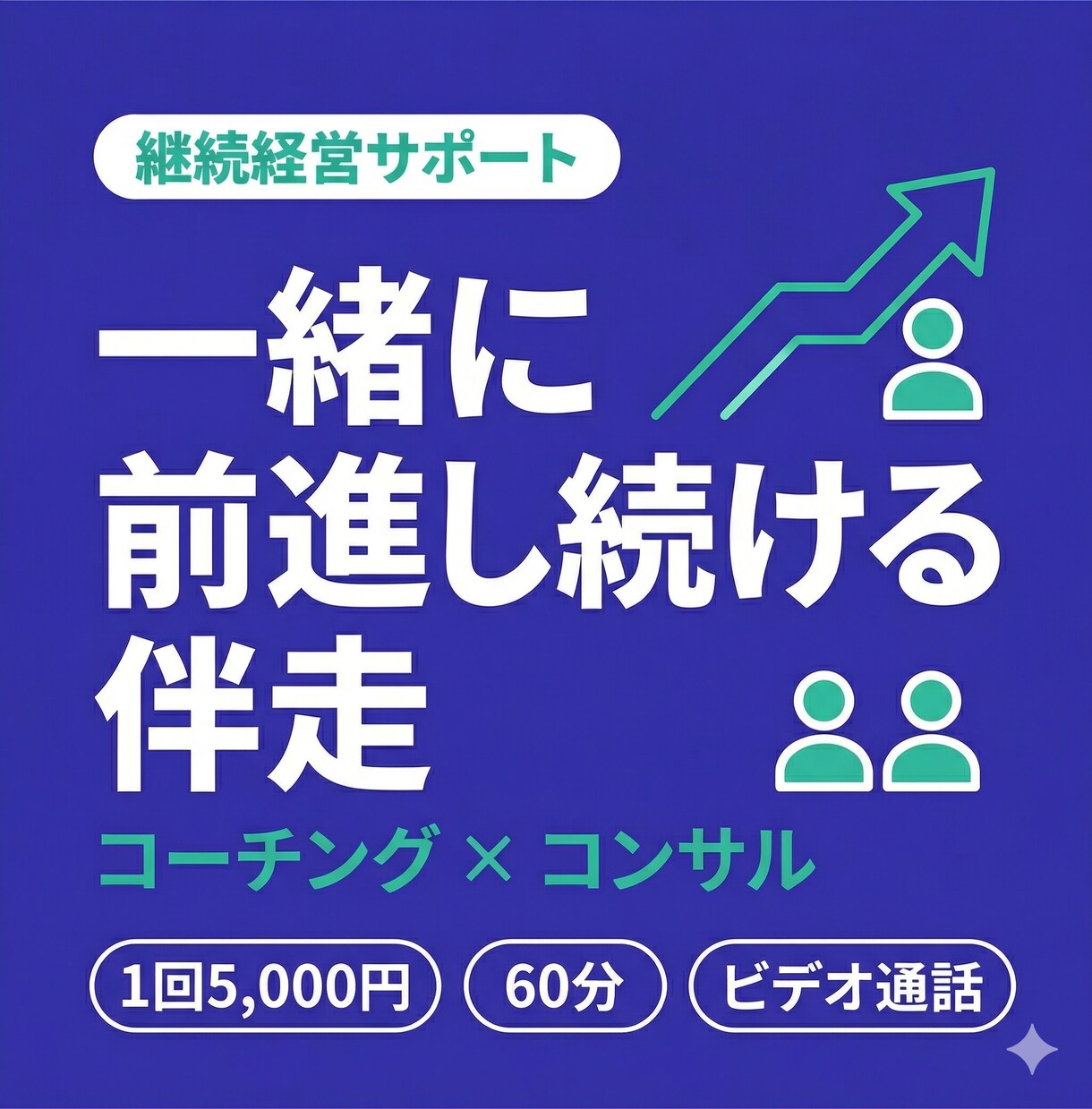 個人事業主の経営課題を継続的にサポートします 1回5,000円・60分、継続的に経営の伴走・サポートします イメージ1