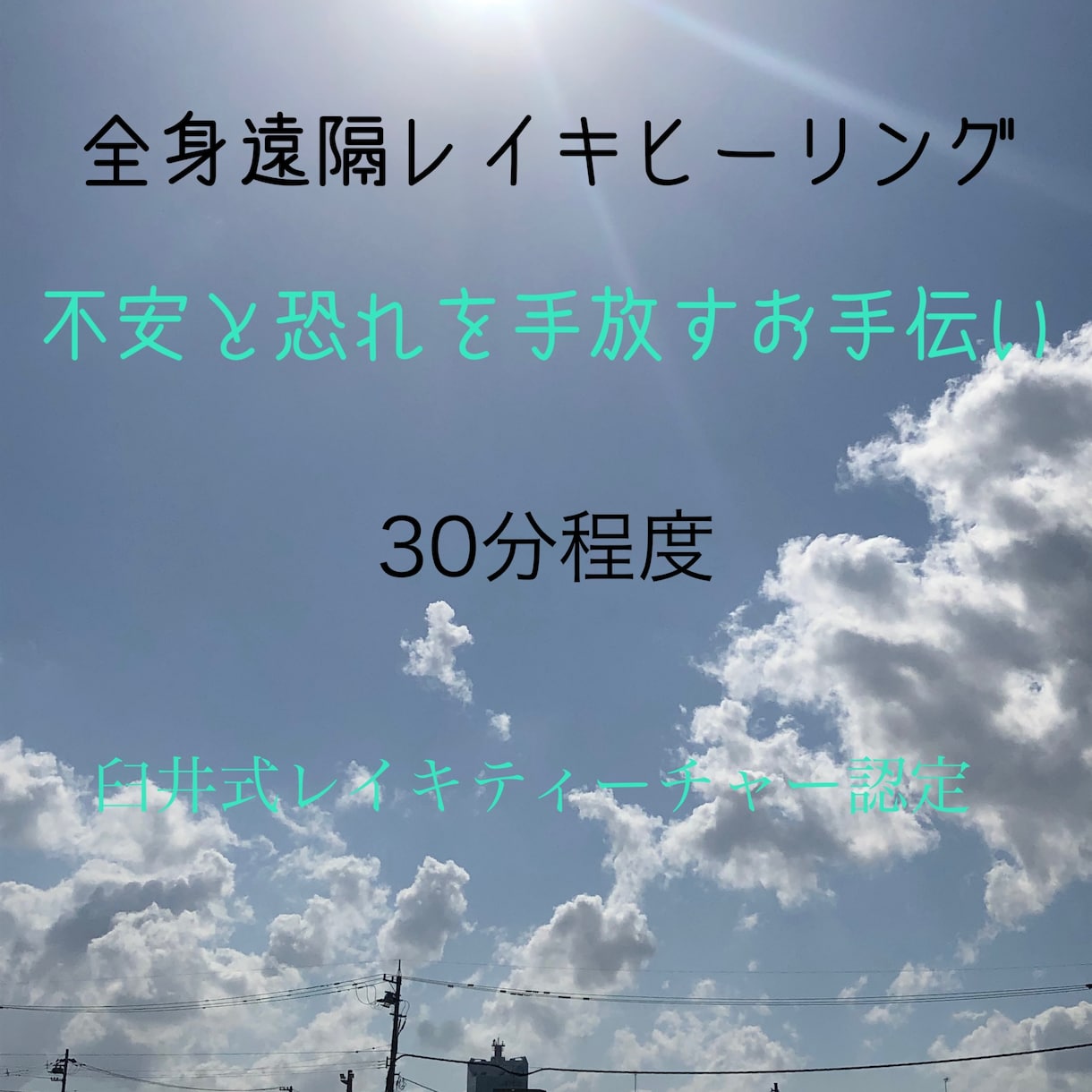 遠隔レイキヒーリングで手放しのお手伝いいたします 魂のクリアリング、恐れなどで、疲れていませんか？ イメージ1