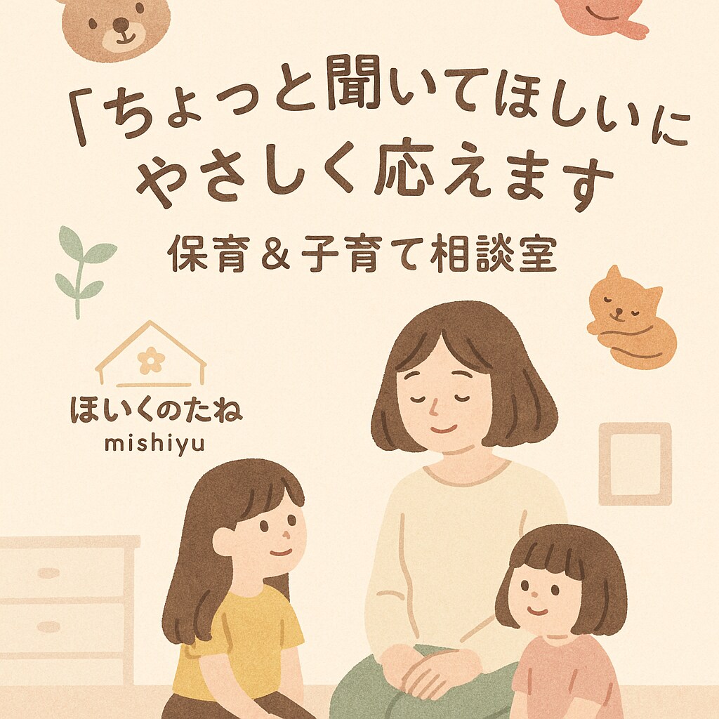 ちょっと聞いてほしい　にやさしく応えます 保育士として現場経験＆2児のママmishiyuです⭐︎ イメージ1