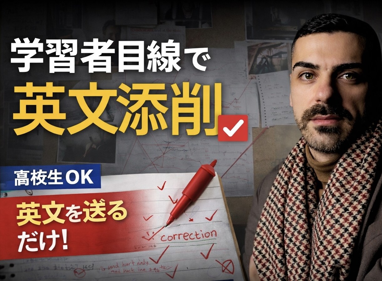 初心者向けに英文をやさしく簡単に添削します 初心者でもわかりやすく解説します！ イメージ1