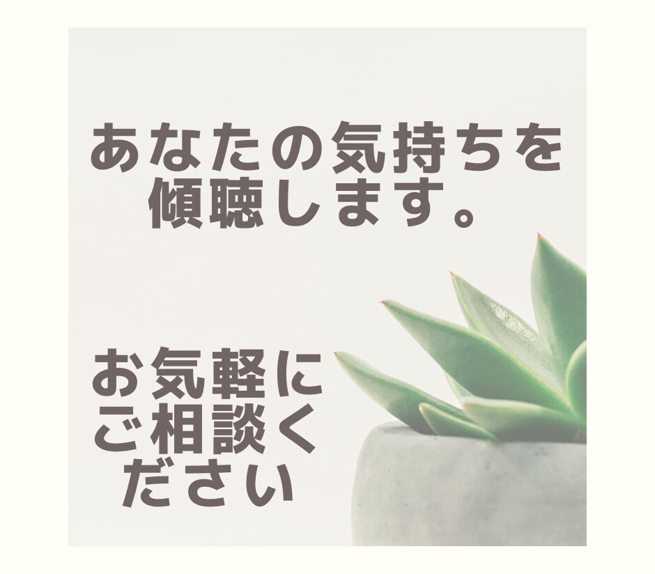 産業カウンセラーが悩みを傾聴してすべて受けとめます 絶対に僕に相談してよかったと思ってもらえる受容力があります。 イメージ1