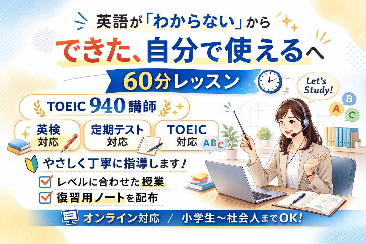 TOEIC940講師があなたの英語力を底上げします 実力派講師が丁寧にサポートします。一緒に頑張りましょう！ イメージ1