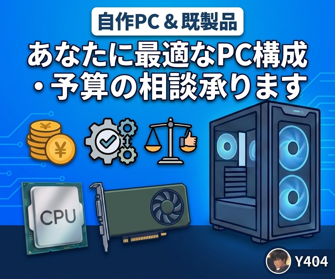 目的や予算に合う自作PC・既製品の提案をします PC初心者大歓迎！最適な自作構成や既製品を専門知識で選びます イメージ1