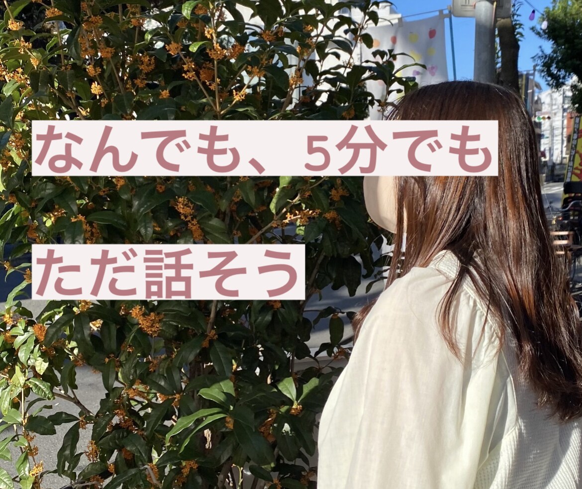 数分からでも◎ 大阪弁女子があなたのお相手します 雑談や相談何でもOK！ちょっとだけでも癒されにきてね イメージ1