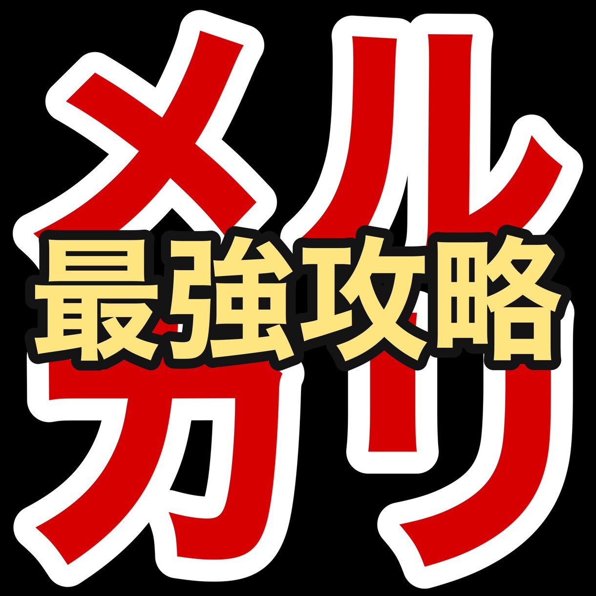 資金０でも始められる❝最強メルカリ攻略❞伝授します スキル・経験・知識ゼロ！ド素人➡極秘戦術 イメージ1