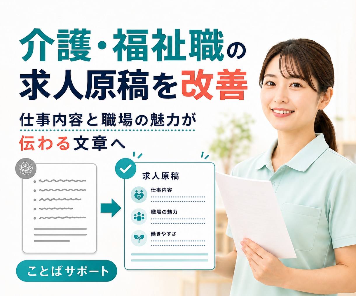 介護・福祉職の求人原稿を読みやすく改善します 現場経験をもとに仕事の魅力と条件を整理 イメージ1